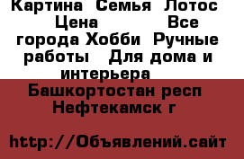 Картина “Семья (Лотос)“ › Цена ­ 3 500 - Все города Хобби. Ручные работы » Для дома и интерьера   . Башкортостан респ.,Нефтекамск г.